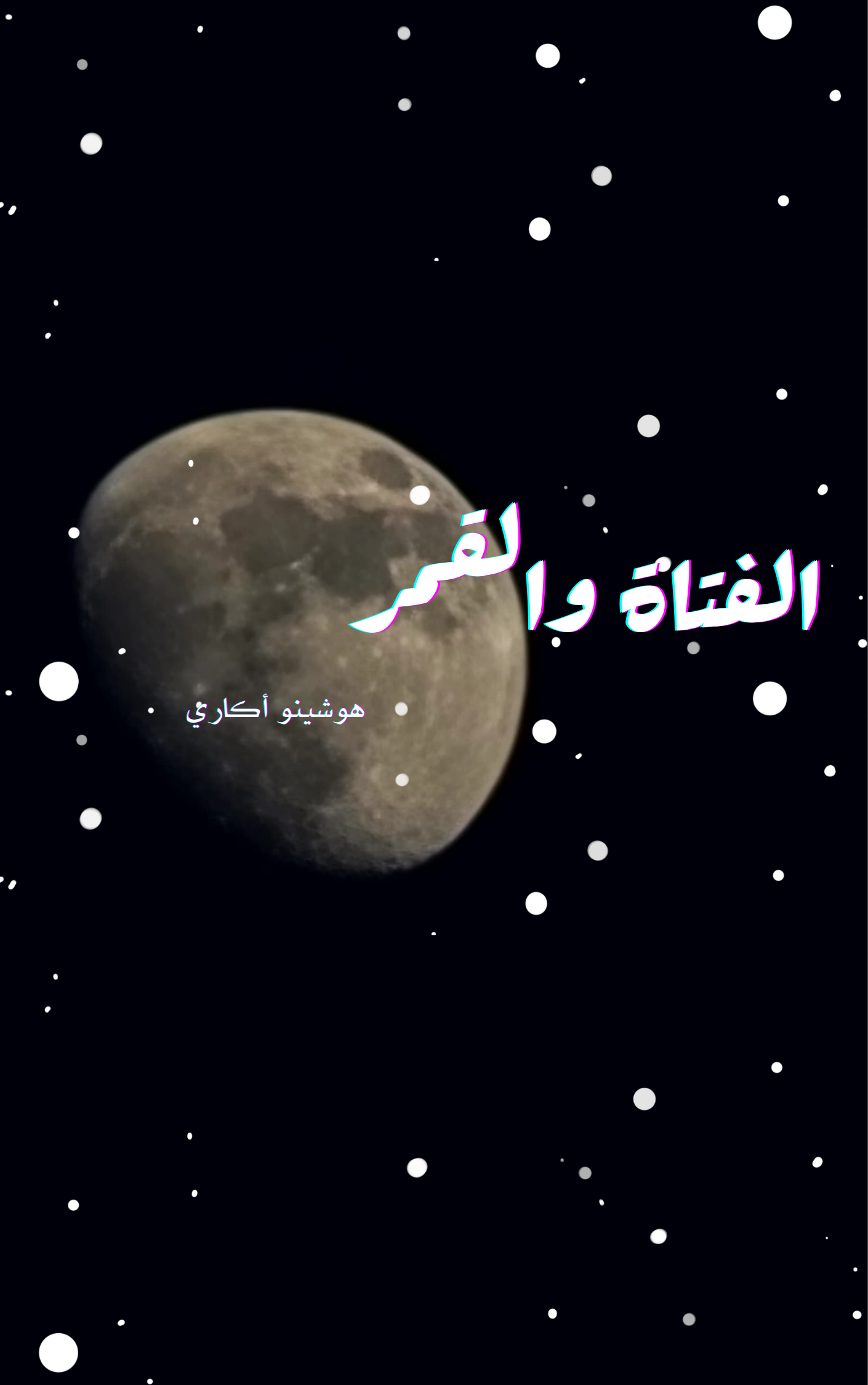 الفتاة والقمر